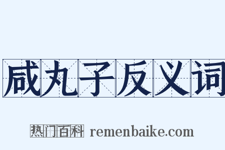 咸丸子反义词是什么意思的图片